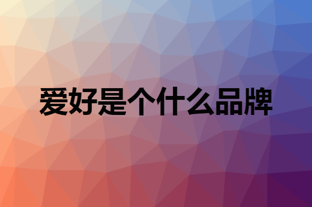爱好 AIHAO是个什么品牌，这个品牌怎么样？