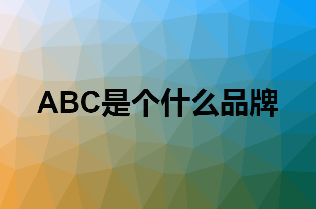 ABC是个什么品牌，这个品牌怎么样？