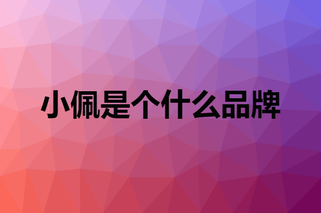 小佩 PETKIT是个什么品牌，这个品牌怎么样？