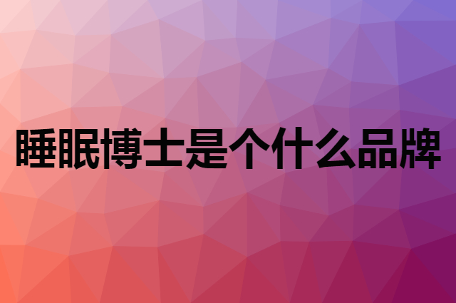 睡眠博士 Aisleep是个什么品牌，这个品牌怎么样？