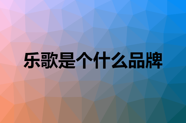 乐歌 Loctek是个什么品牌，这个品牌怎么样？