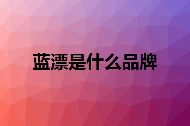 蓝漂 Lam Pure是个什么品牌，这个品牌怎么样？