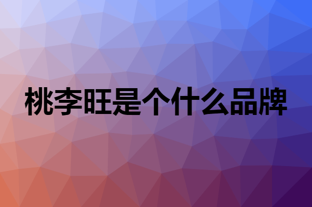 桃李旺 taoliwang是个什么品牌，这个品牌怎么样？