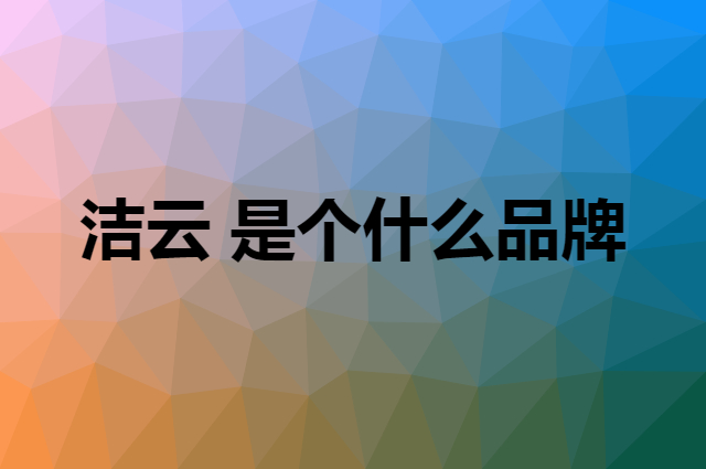 洁云 Hygienix是个什么品牌，这个品牌怎么样？