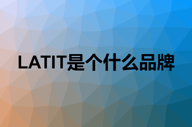 LATIT是个什么品牌，这个品牌怎么样？