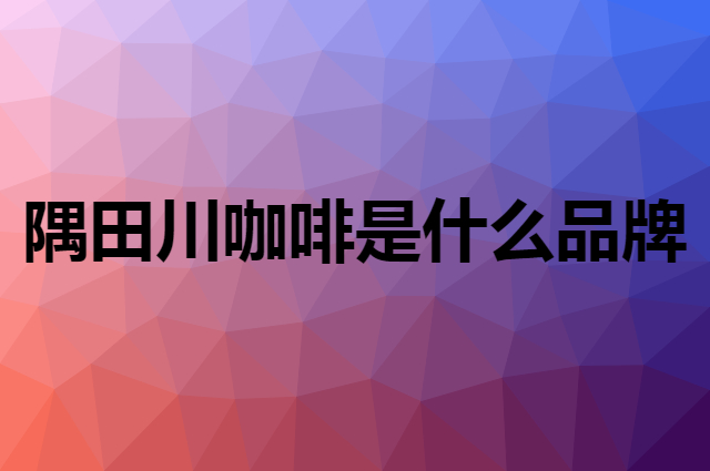 隅田川咖啡 TASOGARE是个什么品牌，这个品牌怎么样？