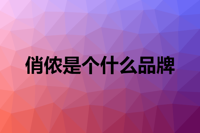俏侬是个什么品牌，这个品牌怎么样？