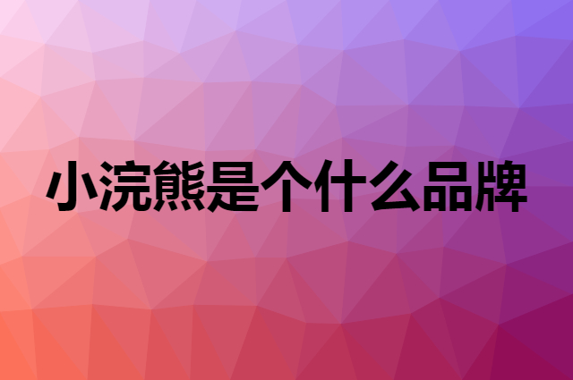 小浣熊是个什么品牌，这个品牌怎么样？