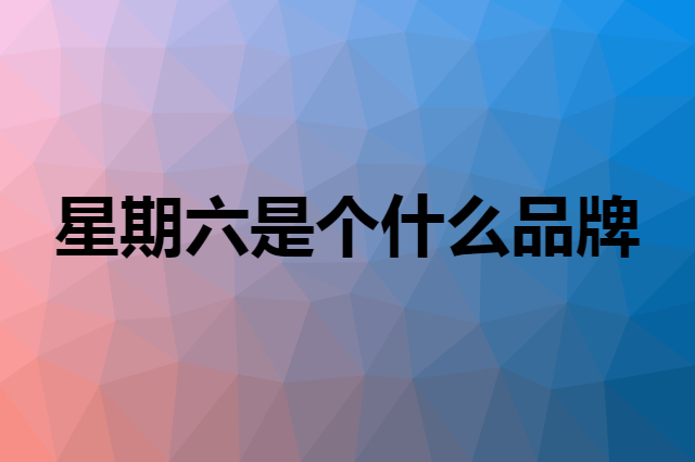 星期六 ST&SAT是个什么品牌，这个品牌怎么样？
