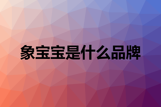 象宝宝 Elepbaby是个什么品牌，这个品牌怎么样？