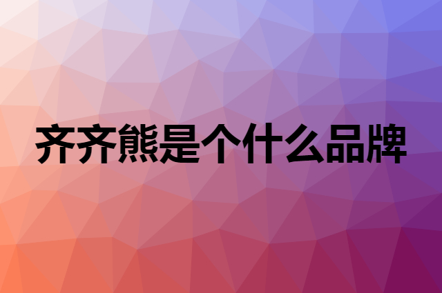 齐齐熊 CICIIBEAR是个什么品牌，这个品牌怎么样？