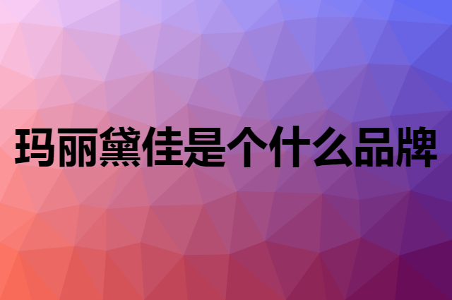 玛丽黛佳 MARIE DALGAR是个什么品牌，这个品牌怎么样？