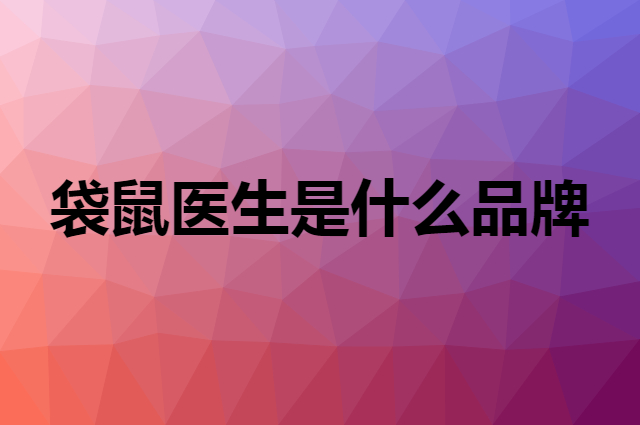 袋鼠医生 DR.ROOS是个什么品牌，这个品牌怎么样？