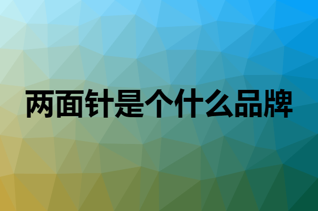 两面针是个什么品牌，这个品牌怎么样？