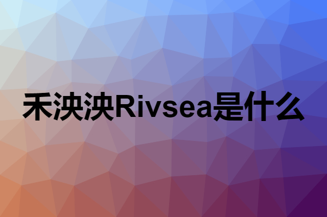 禾泱泱 Rivsea是个什么品牌，这个品牌怎么样？