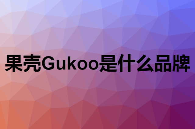 果壳 Gukoo是个什么品牌，这个品牌怎么样？