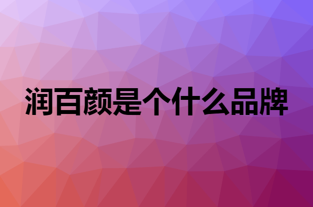 润百颜是个什么品牌，这个品牌怎么样？