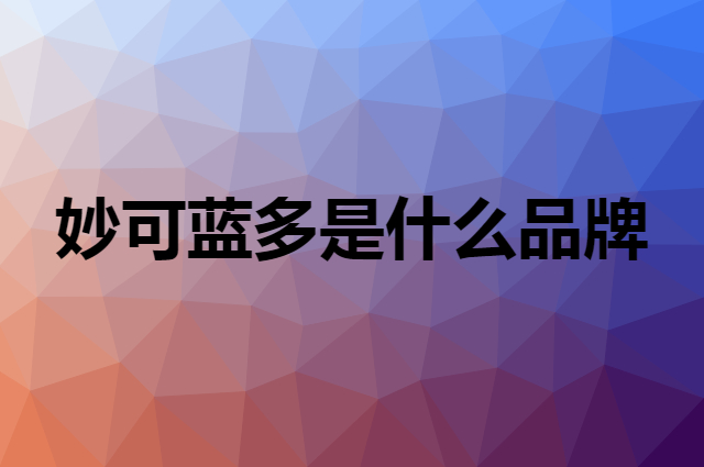 妙可蓝多 MILKGROUND是个什么品牌，这个品牌怎么样？