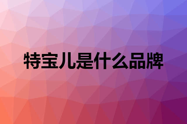 特宝儿 TOP BRIGHT是个什么品牌，这个品牌怎么样？