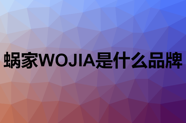 蜗家 WOJIA是个什么品牌，这个品牌怎么样？
