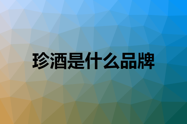 珍酒 KWEICHOW ZHENJIU是个什么品牌，这个品牌怎么样？