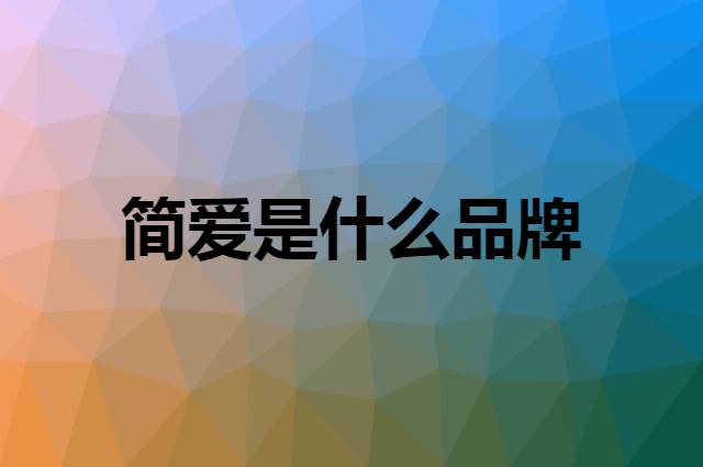 简爱 simplelove是个什么品牌，这个品牌怎么样？