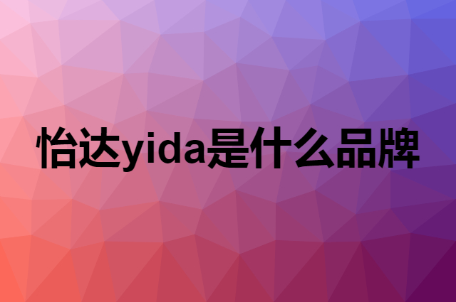 怡达 yida是个什么品牌，这个品牌怎么样？