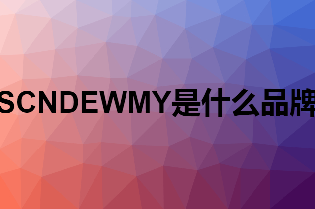 SCNDEWMY是个什么品牌，这个品牌怎么样？
