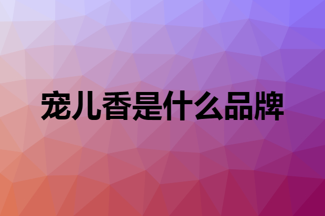宠儿香 G-PET是个什么品牌，这个品牌怎么样？