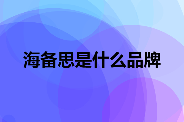海备思 HAGiBiS是个什么品牌，这个品牌怎么样？