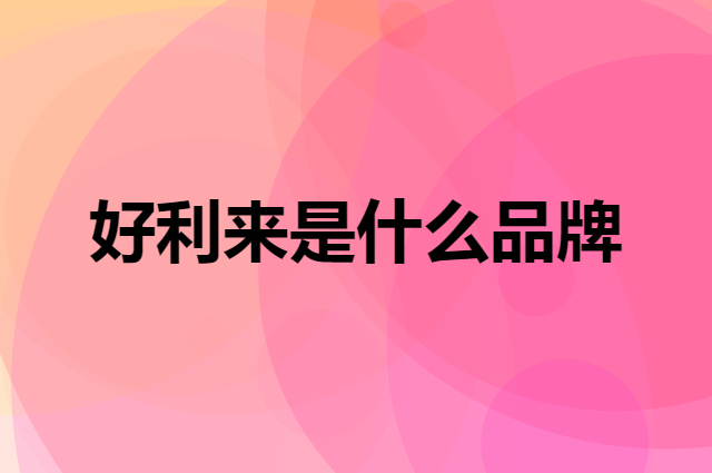 好利来 Holiland是个什么品牌，这个品牌怎么样？