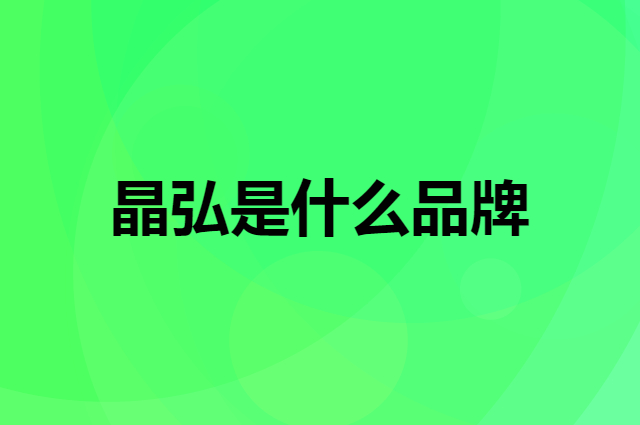 晶弘 KINGHOME是个什么品牌，这个品牌怎么样？