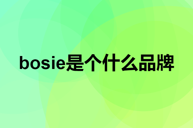 bosie是个什么品牌，这个品牌怎么样？