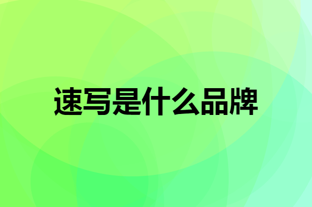 速写 CROQUIS是个什么品牌，这个品牌怎么样？