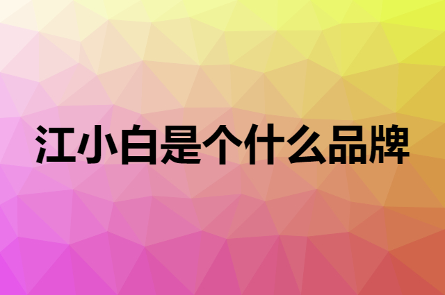 江小白是个什么品牌，这个品牌怎么样？