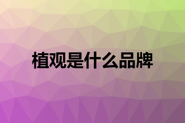 植观 NATTITUDE是个什么品牌，这个品牌怎么样？