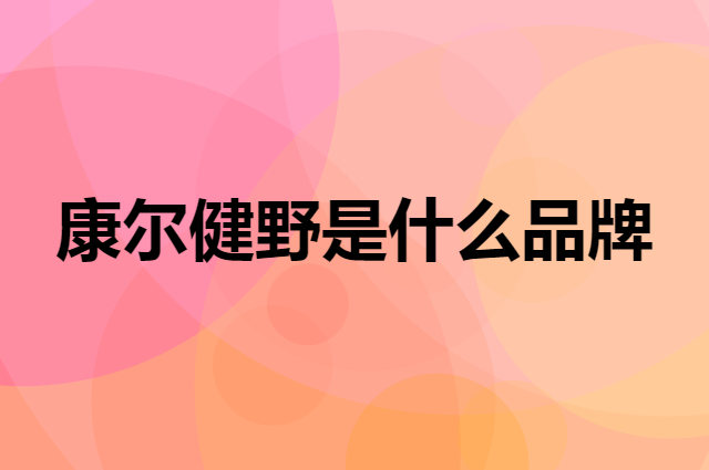 康尔健野 KingCamp是个什么品牌，这个品牌怎么样？