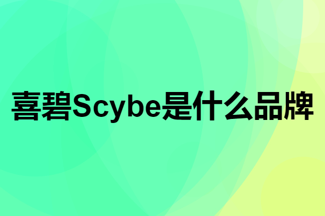 喜碧 Scybe是个什么品牌，这个品牌怎么样？