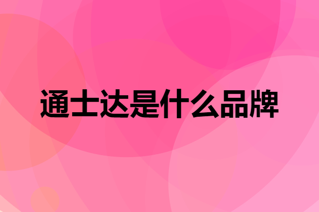 通士达 TOPSTAR是个什么品牌，这个品牌怎么样？