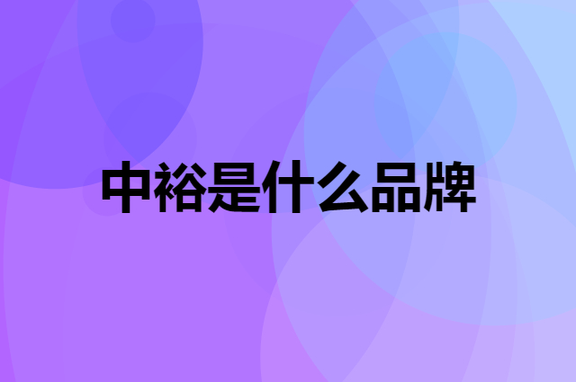 中裕 ZHONGYU是个什么品牌，这个品牌怎么样？