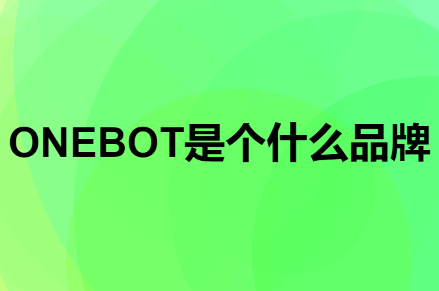 ONEBOT是个什么品牌，这个品牌怎么样？