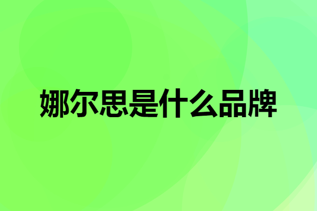 娜尔思 NAERSI是个什么品牌，这个品牌怎么样？
