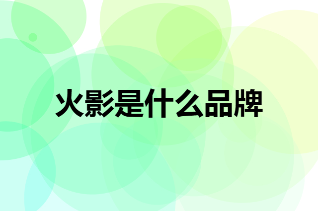火影 FIREBAT是个什么品牌，这个品牌怎么样？
