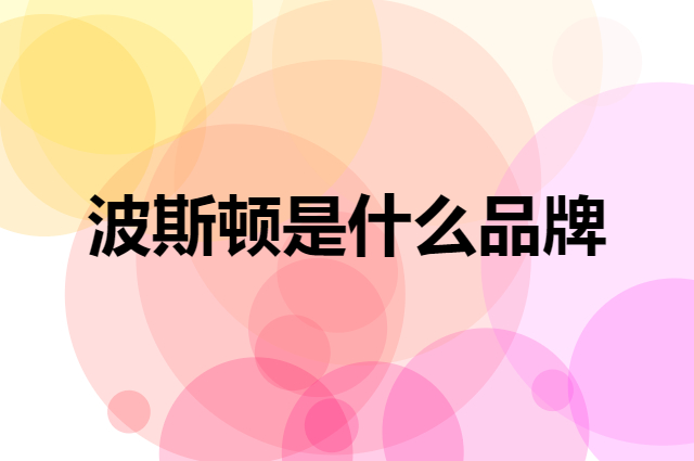 波斯顿 BOSSDUN.MEN是个什么品牌，这个品牌怎么样？