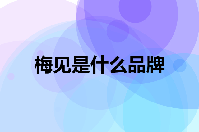 梅见 MeiJian是个什么品牌，这个品牌怎么样？