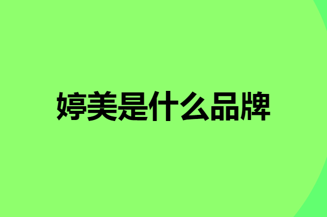婷美 GRACEWELL是个什么品牌，这个品牌怎么样？
