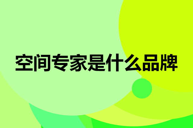 空间专家 SPACEXPERT是个什么品牌，这个品牌怎么样？