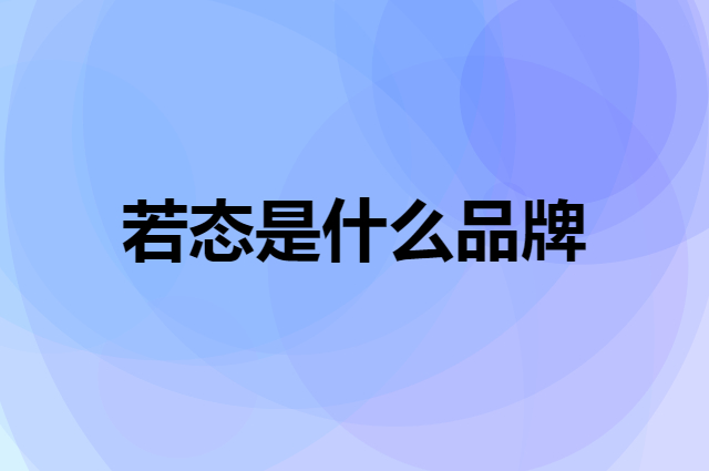 若态 Robotime是个什么品牌，这个品牌怎么样？