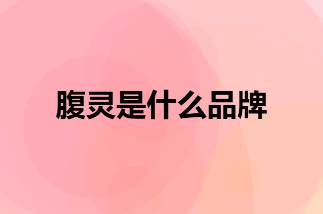 腹灵 FL·ESPORTS是个什么品牌，这个品牌怎么样？
