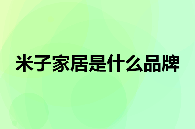 米子家居 Miz是个什么品牌，这个品牌怎么样？